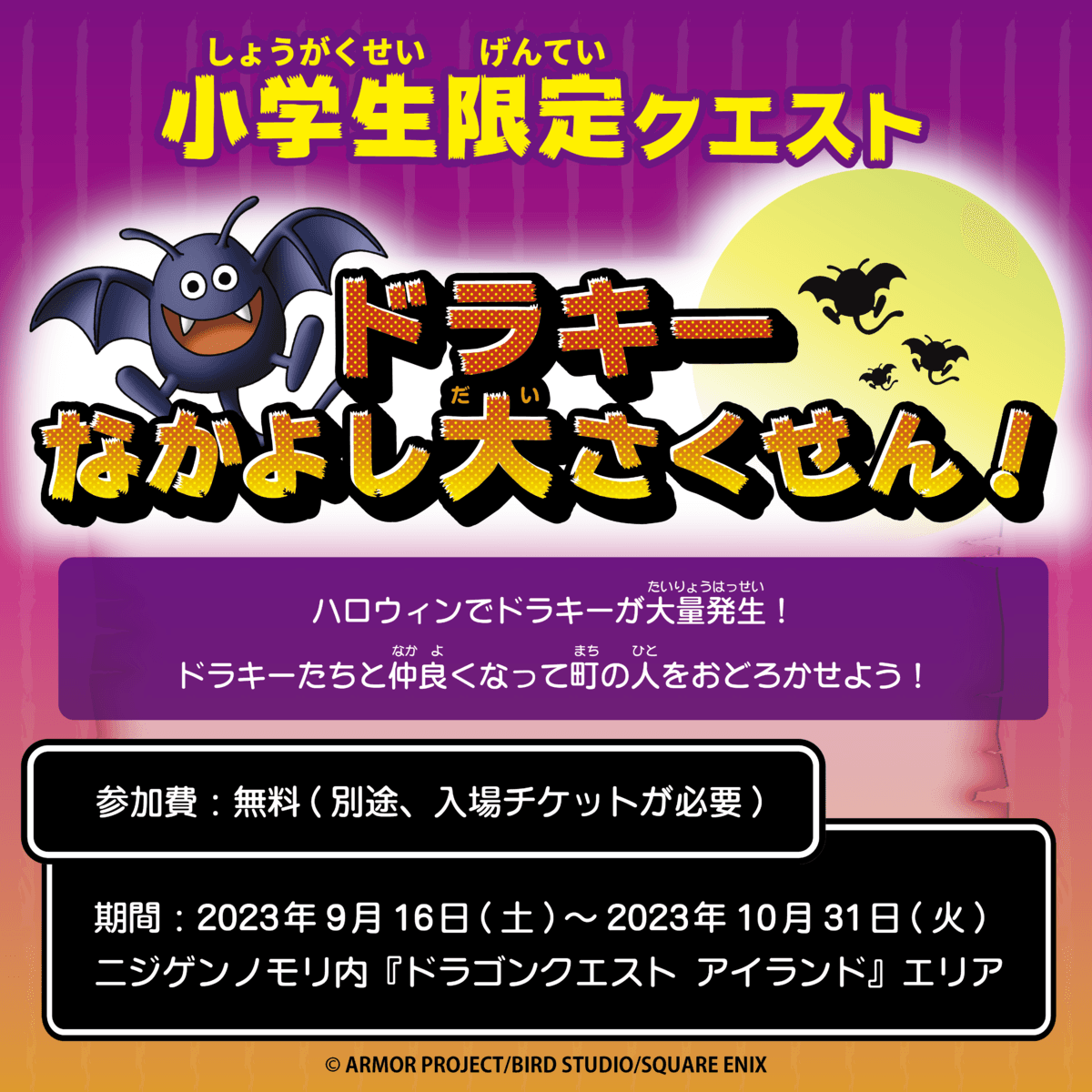 秋のハロウィン大冒険！モンスターになりきって“トリック・オア・トリート” 小学生限定クエスト「ドラキーなかよし大さくせん！」9月16日開始