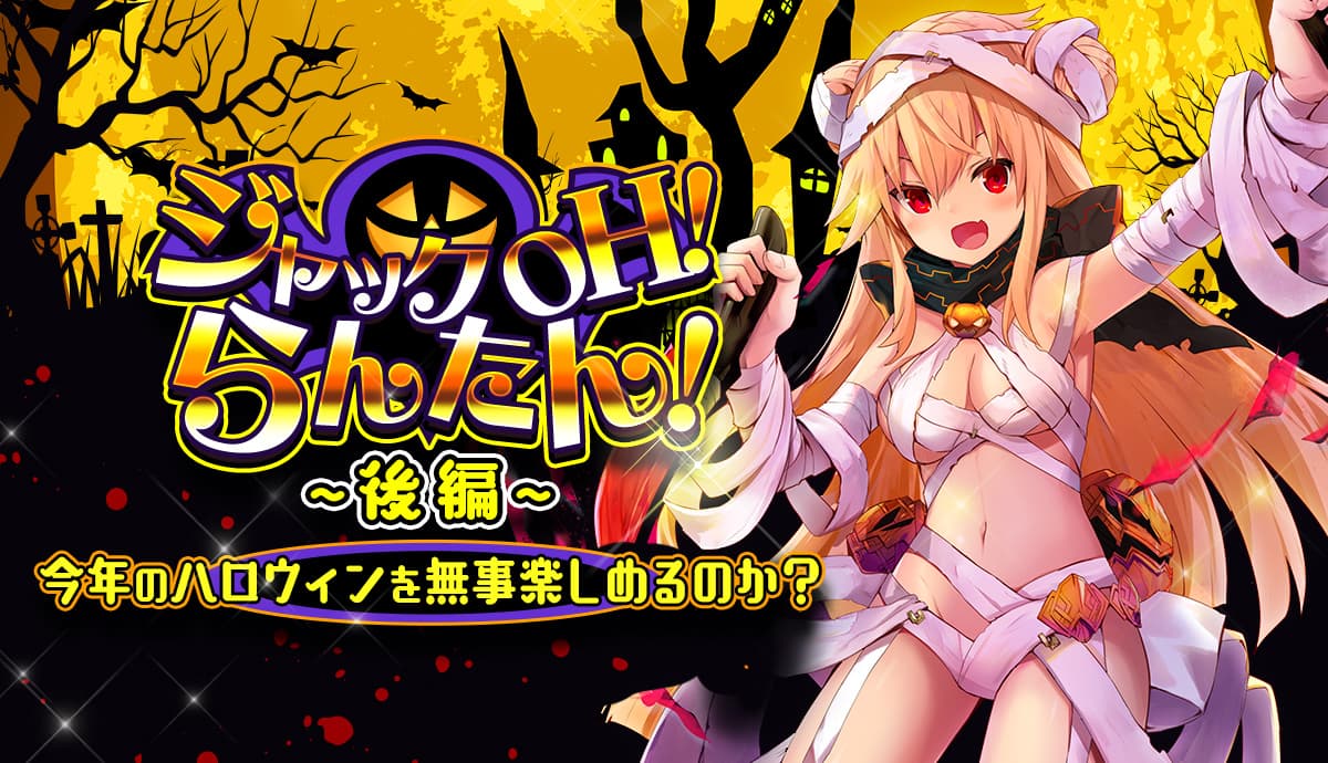 【メリーガーランド 放置美少女RPG】ハロウィンイベント「ジャック OH！らんたん！　後編」開催！