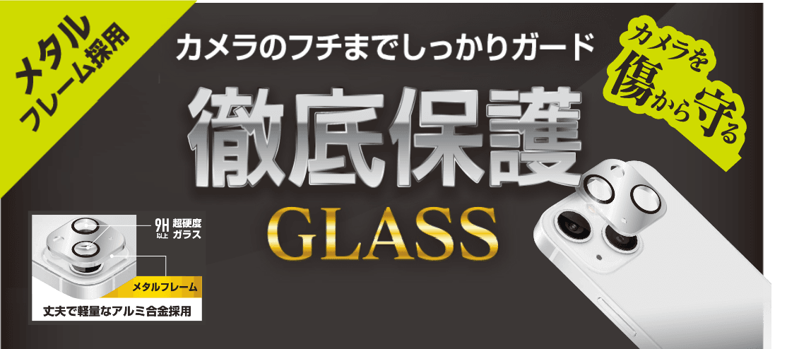 【iPhone13シリーズ】カメラのフチまで徹底保護！カメラレンズ保護ガラスがAmazonにて取り扱い開始！