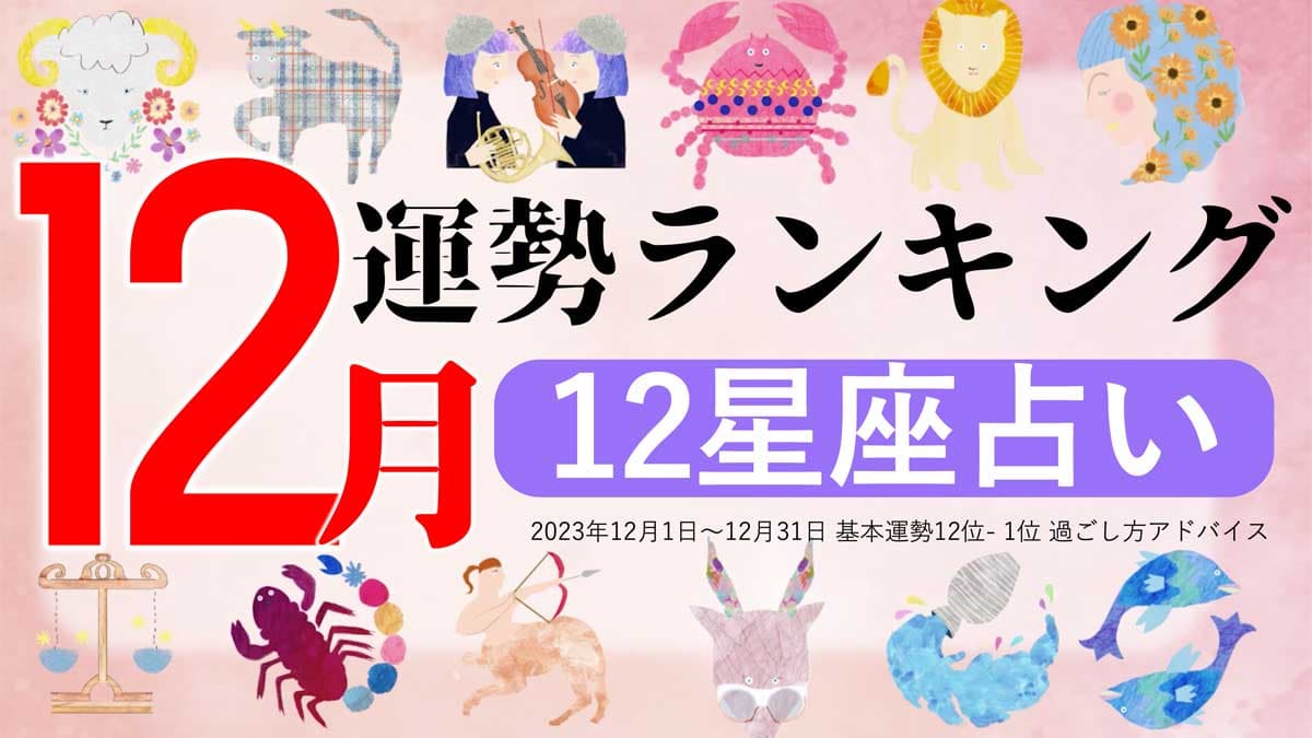 星座占い『12月運勢ランキング』をziredが発表。3位さそり座、2位いて座、第1位は？