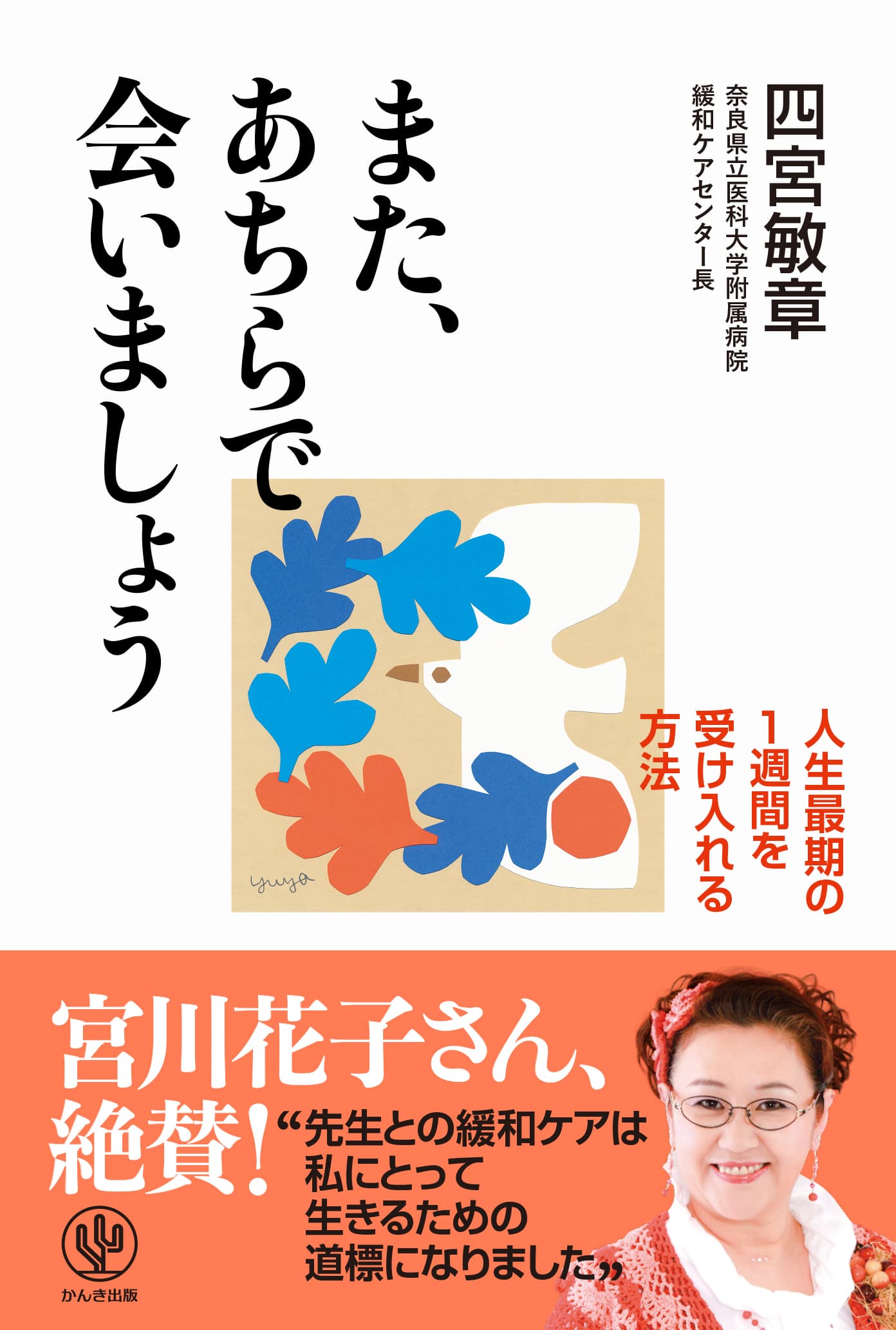 宮川花子さん絶賛！死は恐れるだけのものではない──3000人以上の患者と語り合った現役緩和ケア医が教える、悔いなく穏やかな最期を迎える方法