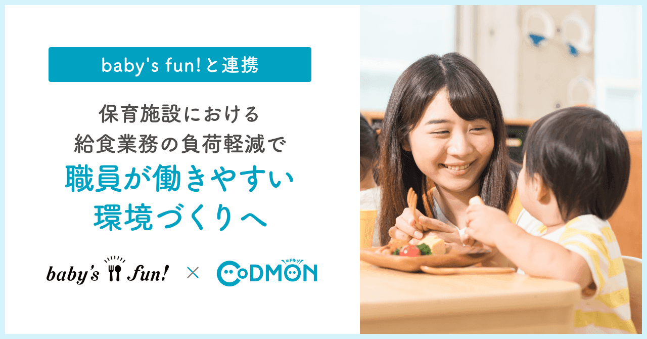 コドモン、baby's fun!と連携 保育施設における給食業務の負荷軽減に選択肢を増やし 職員が働きやすい環境づくりへ