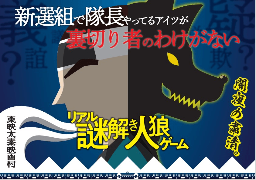 京都･東映太秦映画村にて「リアル謎解き人狼ゲーム」を初開催決定！