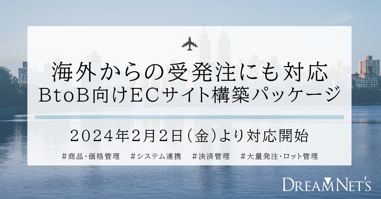 海外からの受発注にも対応可能になった「BtoB向けECサイト構築パッケージ」2024年2月2日（金）リリース