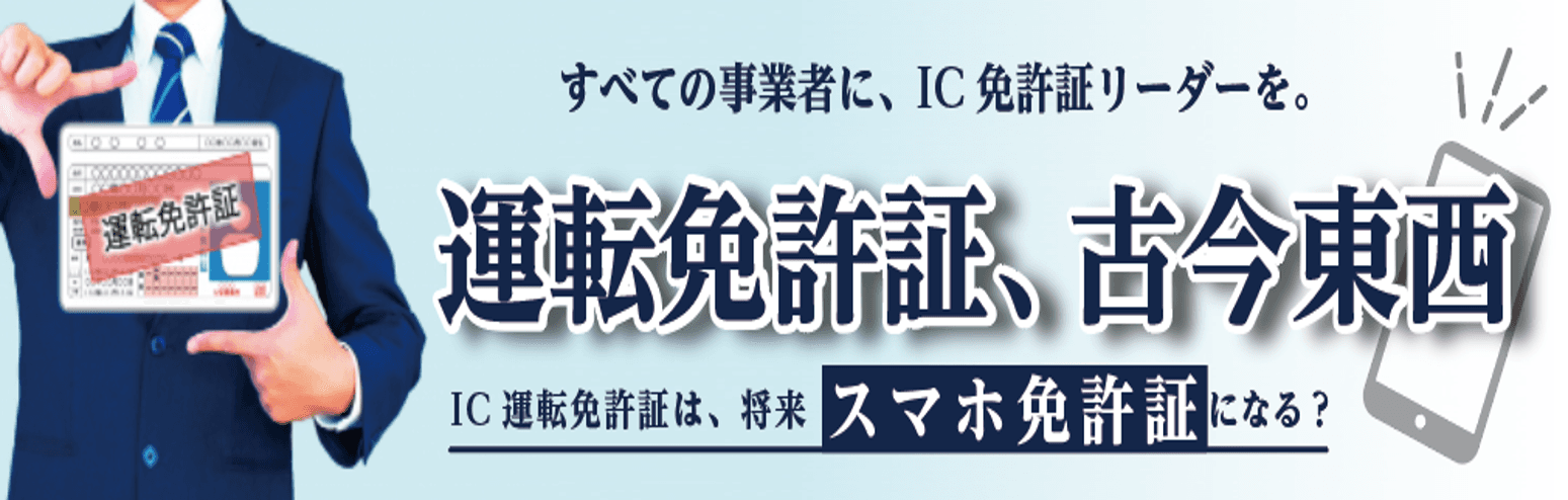 すべての事業者に、IC免許証リーダーを。運転免許証、古今東西。～IC運転免許証は、将来スマホ免許証になる？セミナー2月16日（木）開催のお知らせ