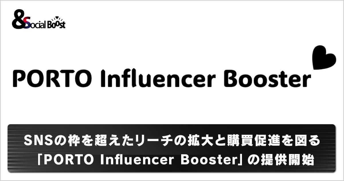 CARTA MARKETING FIRM、SNSの枠を超えたリーチの拡大と購買促進を図る「PORTO Influencer Booster」の提供開始