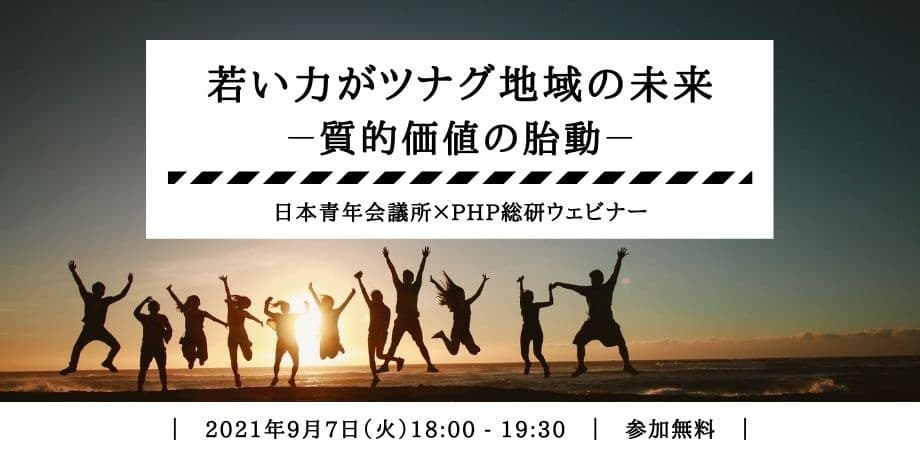 【ウェビナー開催】PHP総研×日本青年会議所リーダー達が地域の未来を語る