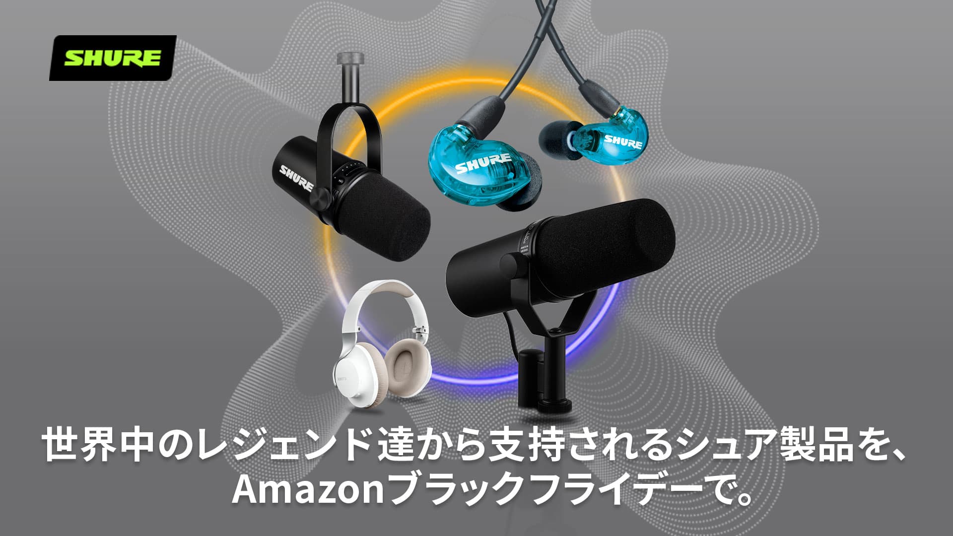 Amazon ブラックフライデー開催！シュアからは配信・実況に特化したマイクがエントリー！