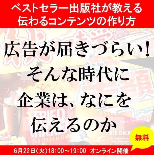 【経営者・広報・PR担当者向け】 ベストセラー出版社が教える 「伝わる」コンテンツの作り方