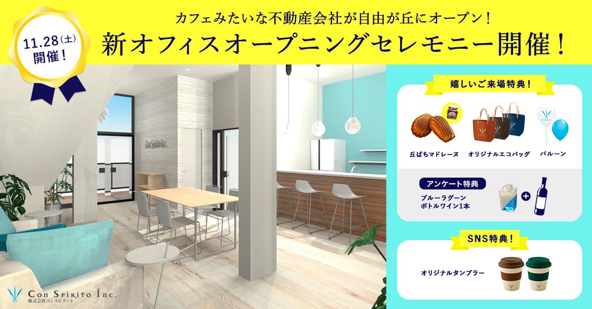 新型コロナの不活性化に成功したナノゾーンを体験!カフェみたいな不動産会社が自由が丘にてオープニングセレモニーを開催!