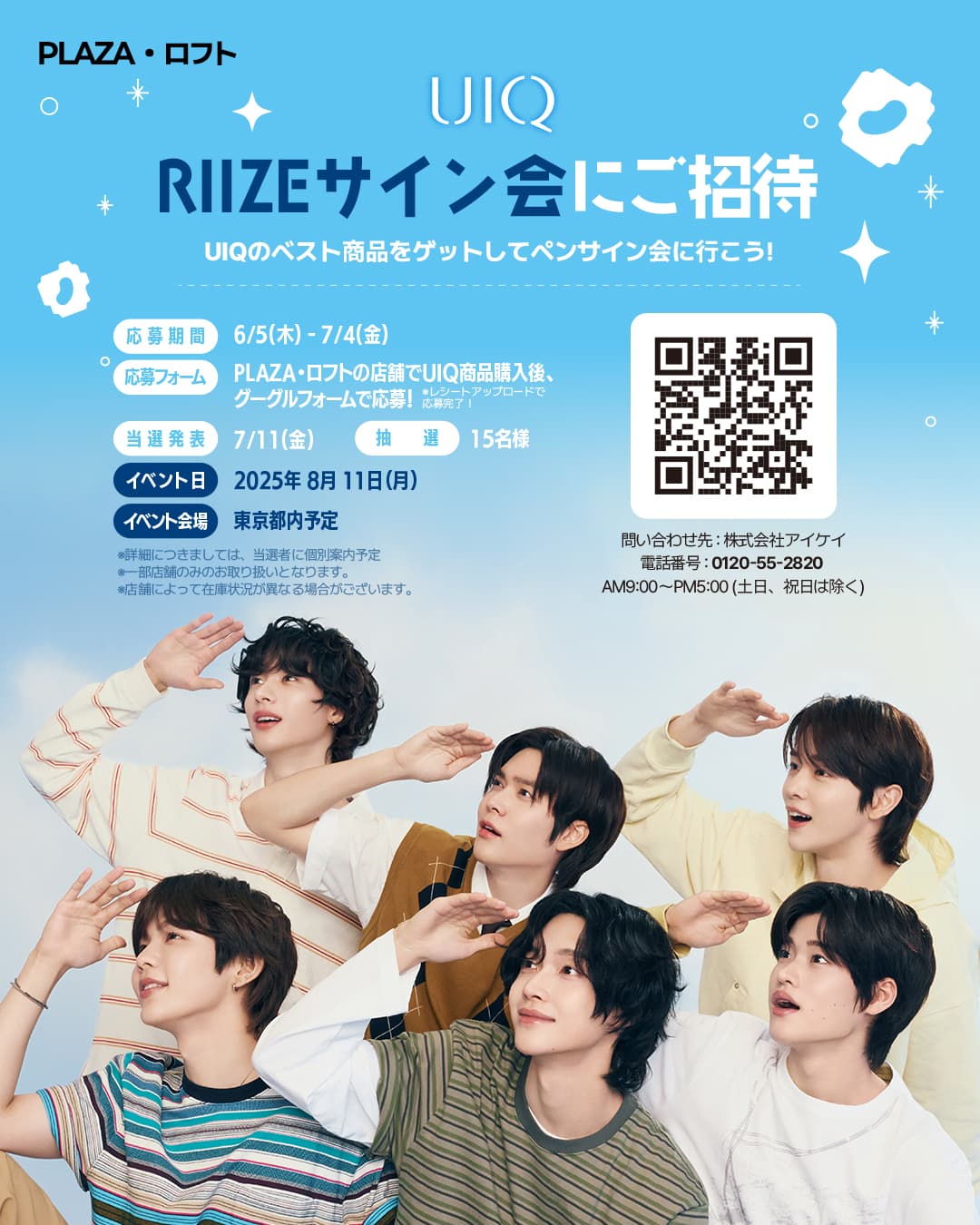 【限定開催】 「UIQ × RIIZE」スペシャル日本ファンサイン会開催決定、応募イベントが大盛況