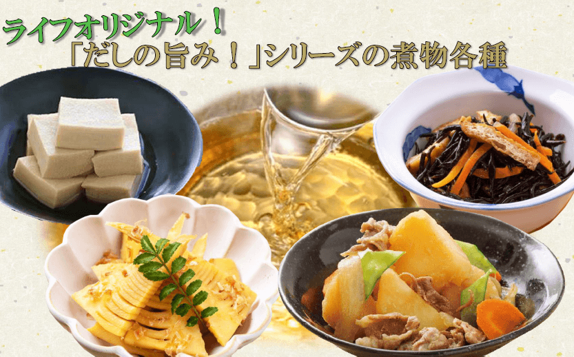 【首都圏ライフ】元和食料理人＆管理栄養士監修！煮物各種が“ライフオリジナルの天然だし”でさらにおいしくリニューアル