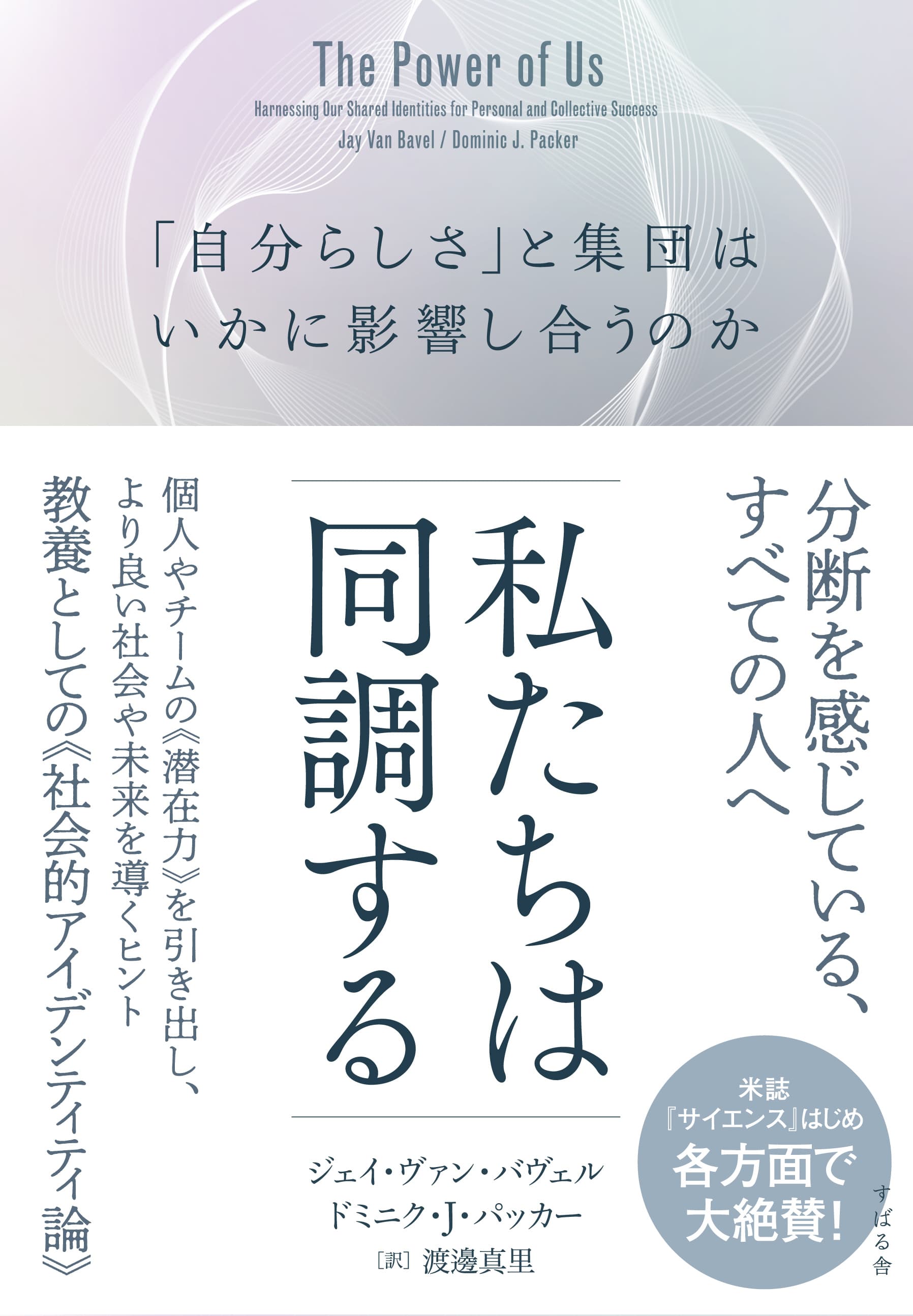 社会的アイデンティティ論をひも解く書『私たちは同調する』を3月9日発売！