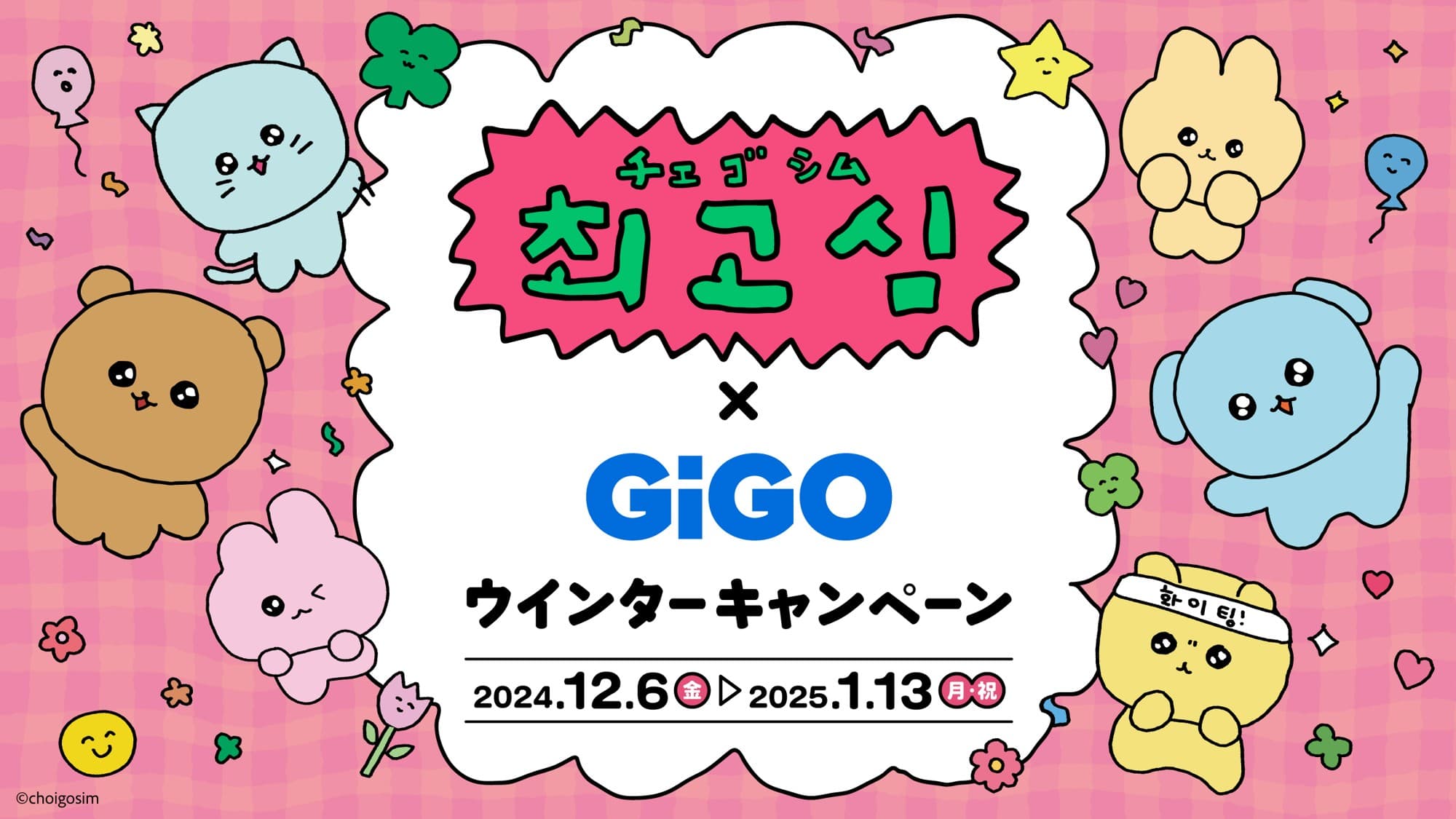 「チェゴシム×GiGOウィンターキャンペーン」開催のお知らせ　開催期間：2024年12月6日（金）～1月13日（月祝）