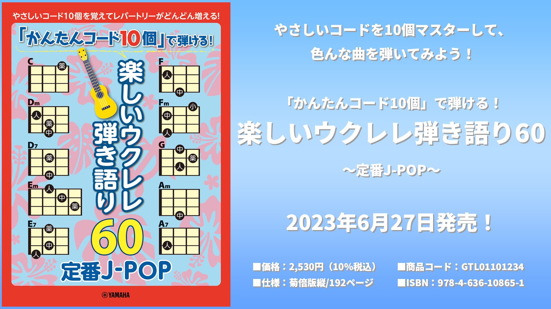 「かんたんコード10個」で弾ける！ 楽しいウクレレ弾き語り60 ～定番J-POP～ 6月27日発売！