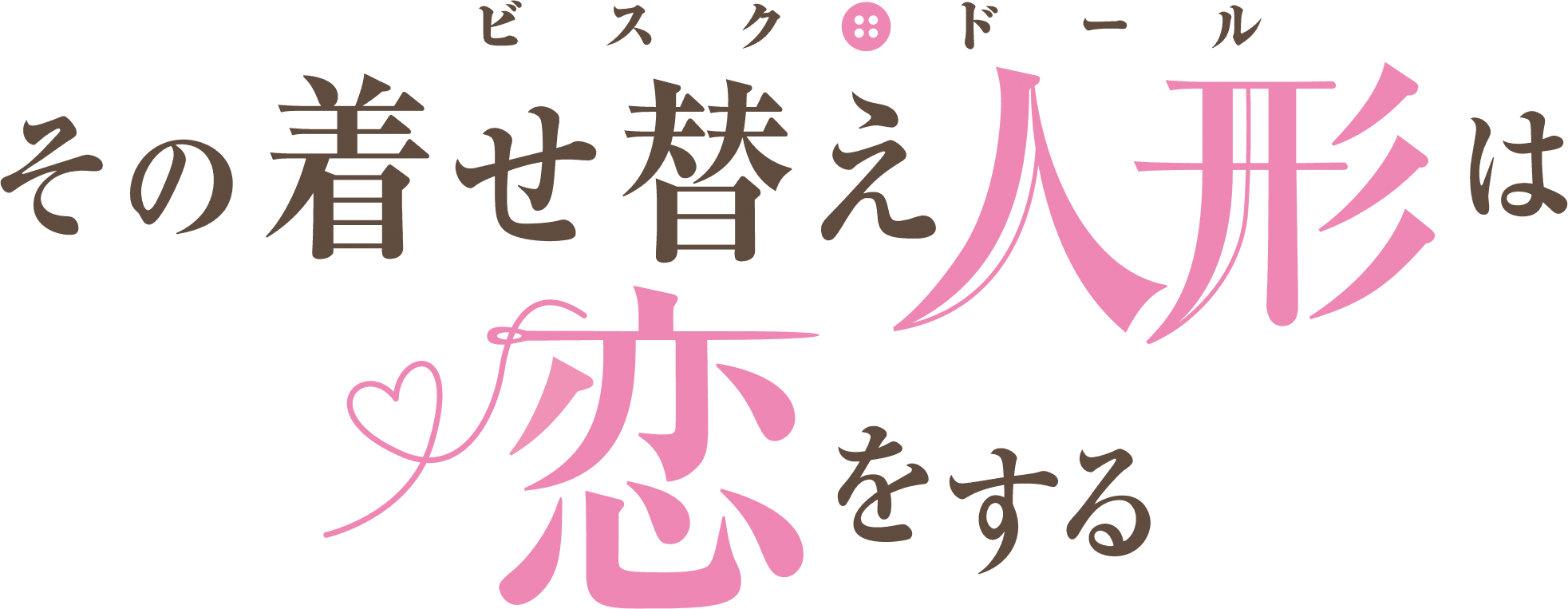 「その着せ替え人形は恋をする」 スペシャルイベント開催決定！