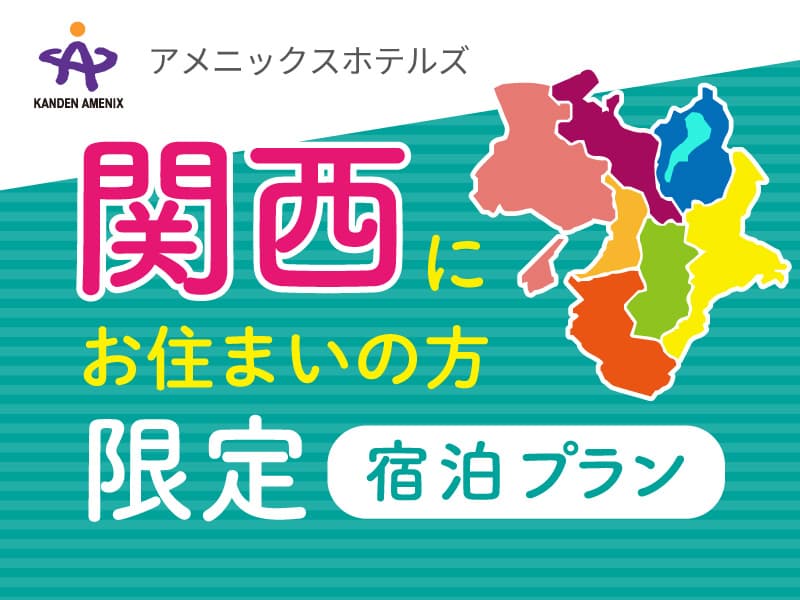 【近場で楽しむショートトリップ】関西在住の方にお得な新プラン販売開始｜6月19日～