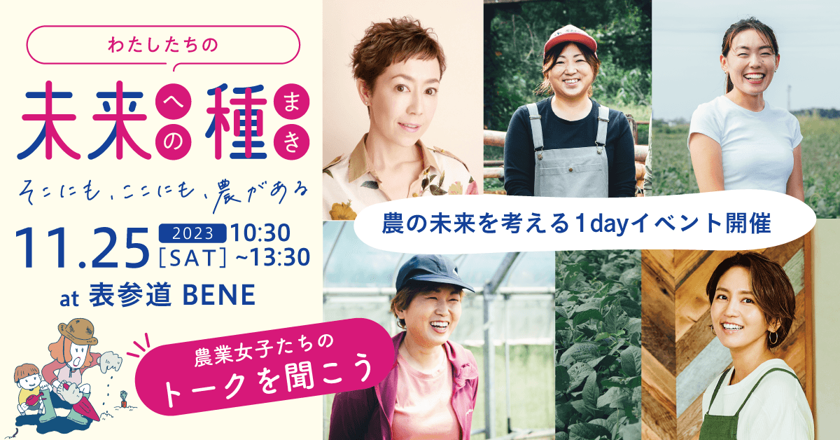 「農」の未来を考える1dayイベント「わたしたちの未来への種まき」を開催します