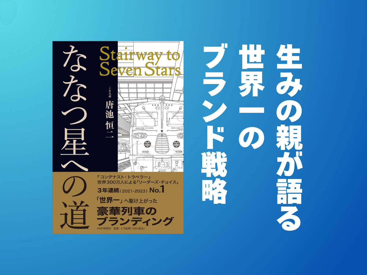 【運行から11年】唐池恒二が11/3発売『ななつ星への道』で明かす３年連続世界一の戦略