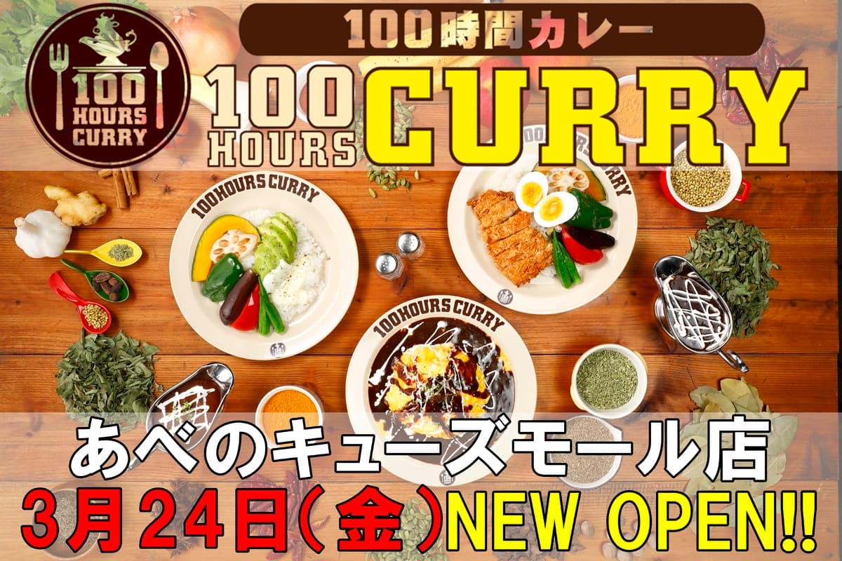 3月24日（金）100時間カレーあべのキューズモール店NEWOPEN！！