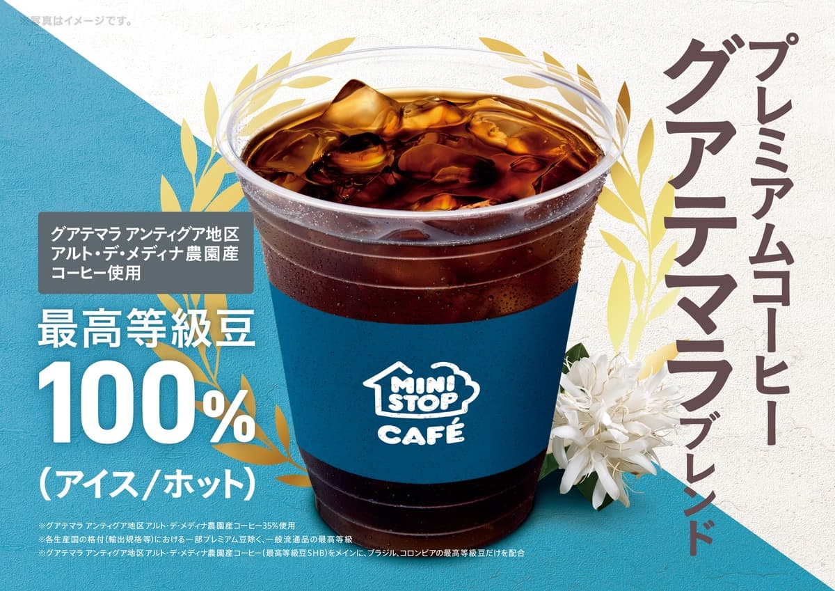 最高等級豆のみにこだわった、ミニストップだけの味わい　「（アイス／ホット）プレミアムコーヒー　ーグアテマラブレンドー」５月１７日（金）新登場