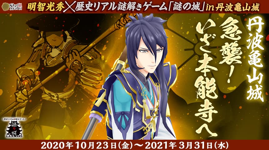 京都・丹波亀山城、城下町観光を楽しめる歴史イベント、戦国武将「明智光秀」テーマのリアル謎解きゲーム10/23(金)から