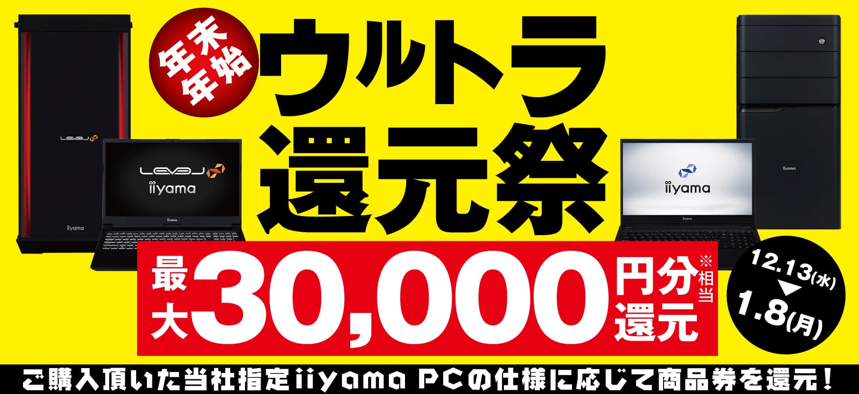 年末年始のデジタルライフをパソコン工房が全力で応援！ 対象iiyama PCのご購入で最大3万円分相当を還元する 「年末年始ウルトラ還元祭」を12月13日より期間限定で開催！