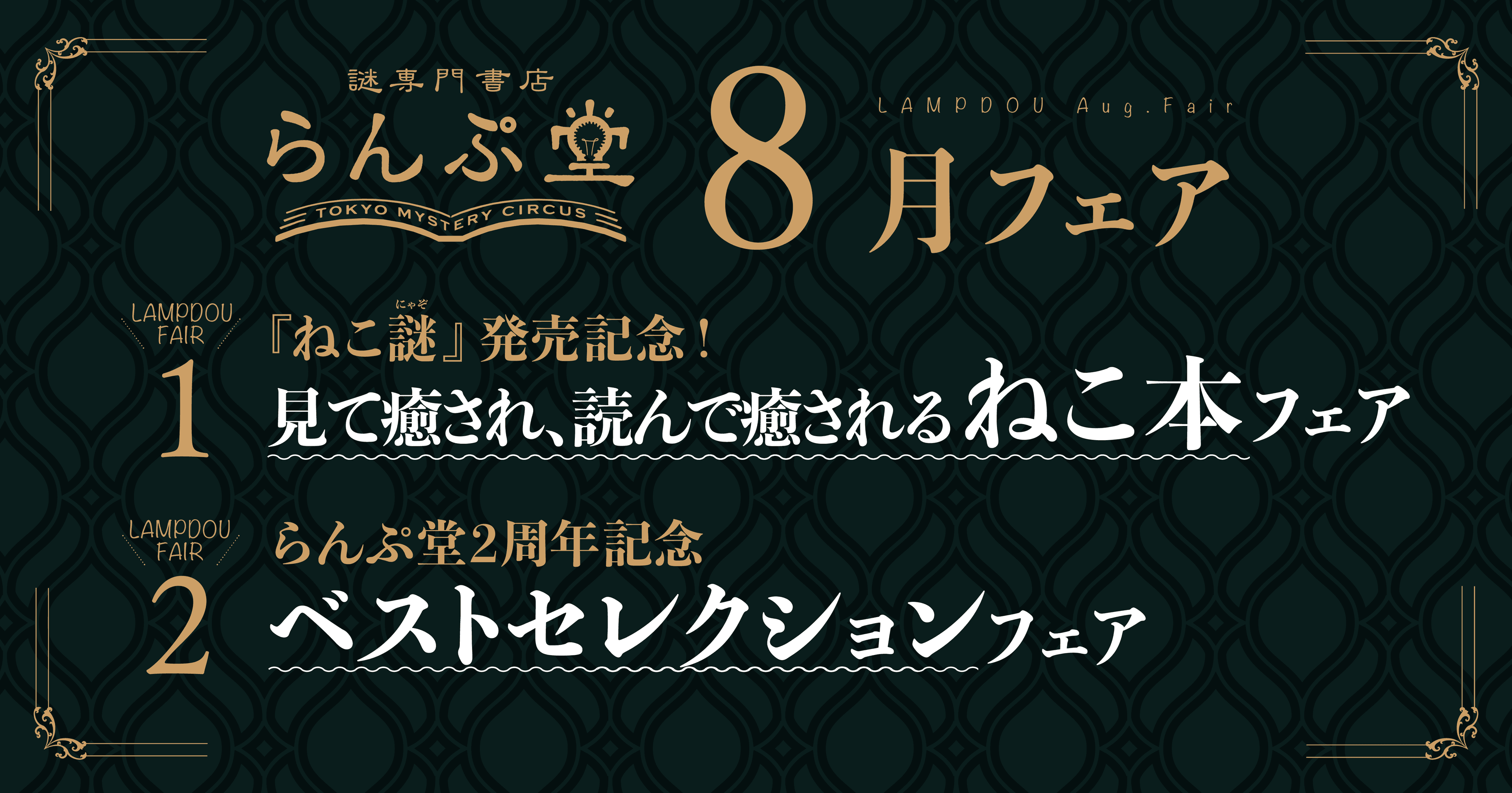 「謎専門書店 らんぷ堂」8月のフェアを公開！ 見て楽しく読んで楽しいねこだらけの本や、らんぷ堂のベストセラーたちが並ぶ。