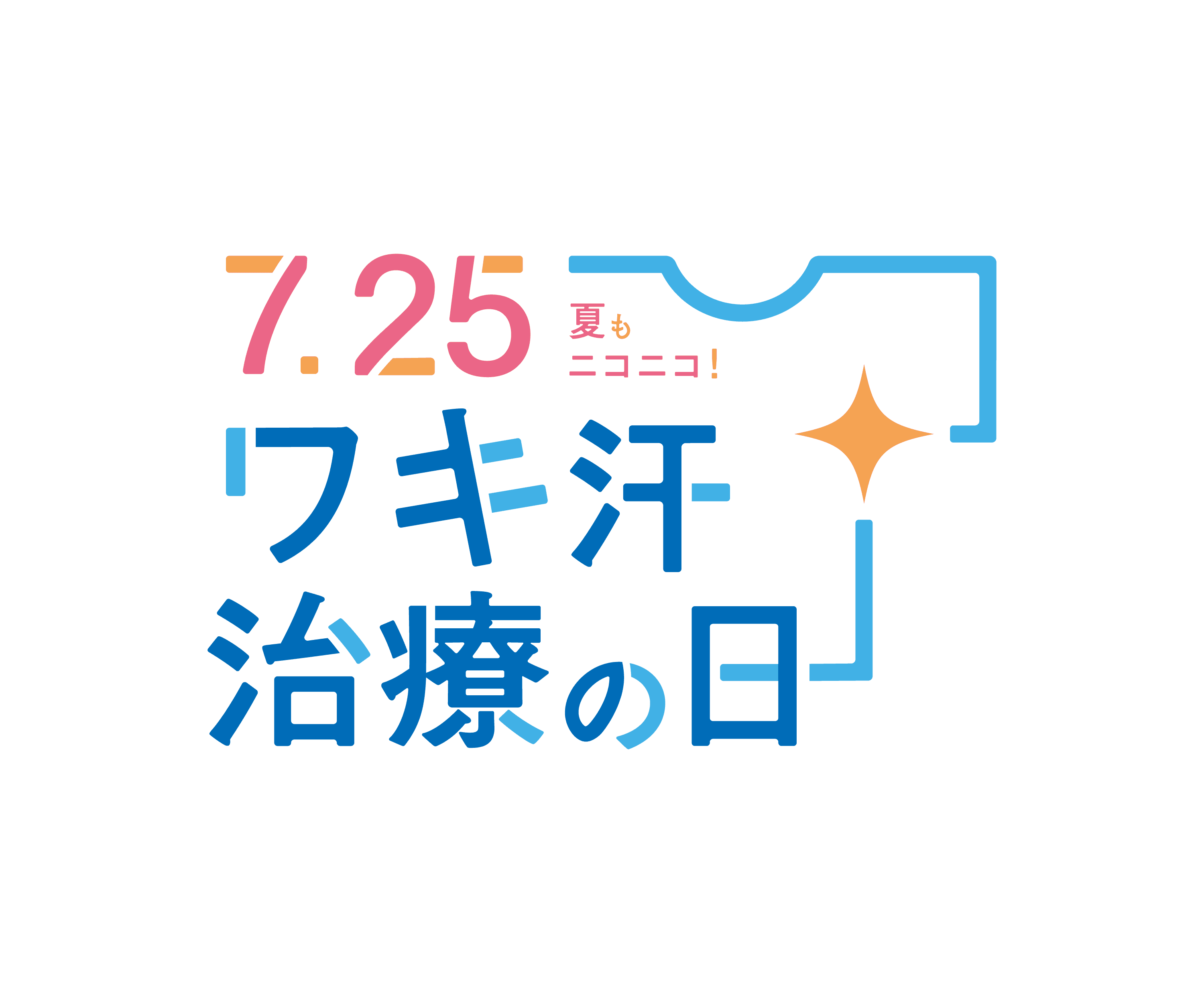 7月25日を「ワキ汗治療の日」に制定！ワキ汗は治療できること、知ってますか？