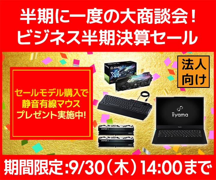 ユニットコム ビジネスご優待会員サイト、半期に一度の大商談会 『ビジネス半期決算セール』開催