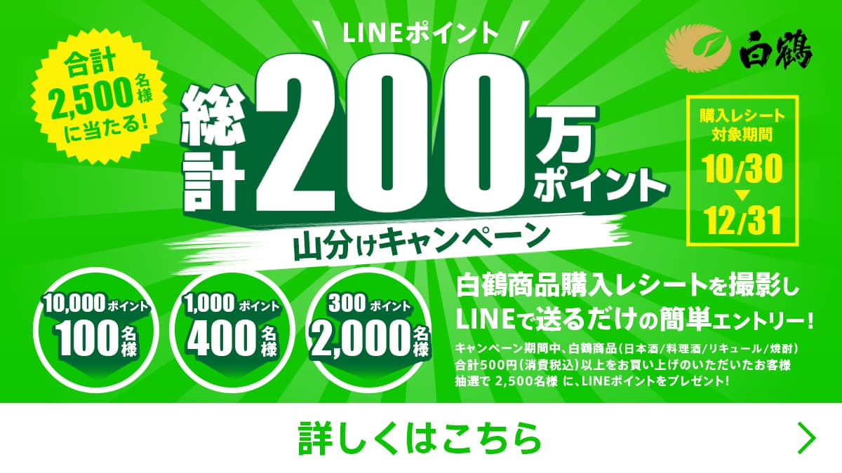 白鶴商品購入でLINEポイントが当たる「白鶴LINEポイントキャンペーン」を10月30日から開催