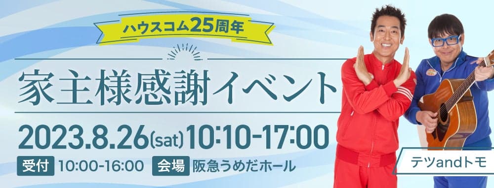 部屋選びの最新動向、賃貸経営のリアルなどを有識者らが解説する家主向けイベントを大阪で開催、お笑い芸人 テツandトモさんもゲスト登壇