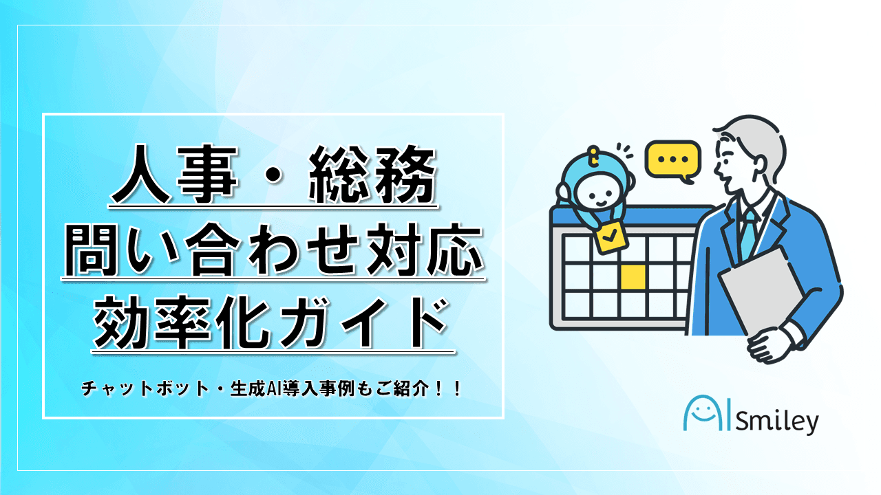 アイスマイリーが人事・総務問い合わせ対応効率化ガイドを公開！活用事例や導入フロー、話題の生成AIサービスまで多数ご紹介！