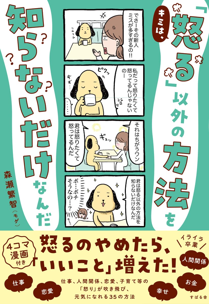 人生を好転させるための「怒りのパワー」の消化方法！新刊『キミは、「怒る」以外の方法を知らないだけなんだ』を1月26日発売！