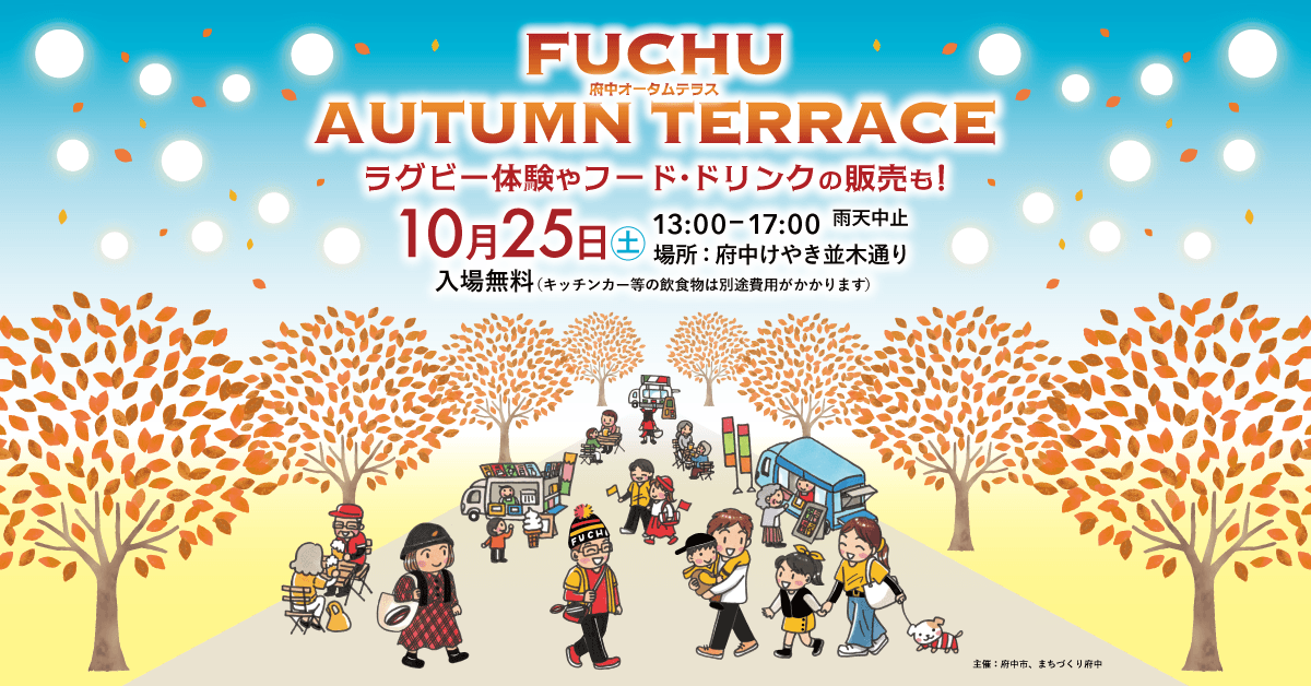 スポーツの秋!「FUCHU AUTUMN TERRACE 2025」10月25日(土)開催!