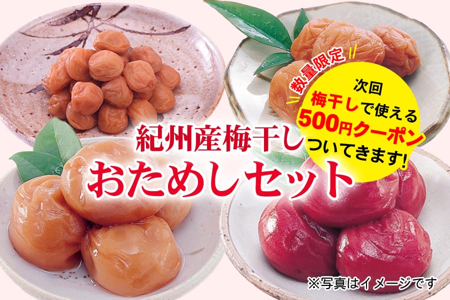 人気の梅干し４種をお得に食べくらべ！「紀州産梅干しおためしセット」  産地直送通販サイト「ＪＡタウン」にて特別価格で販売