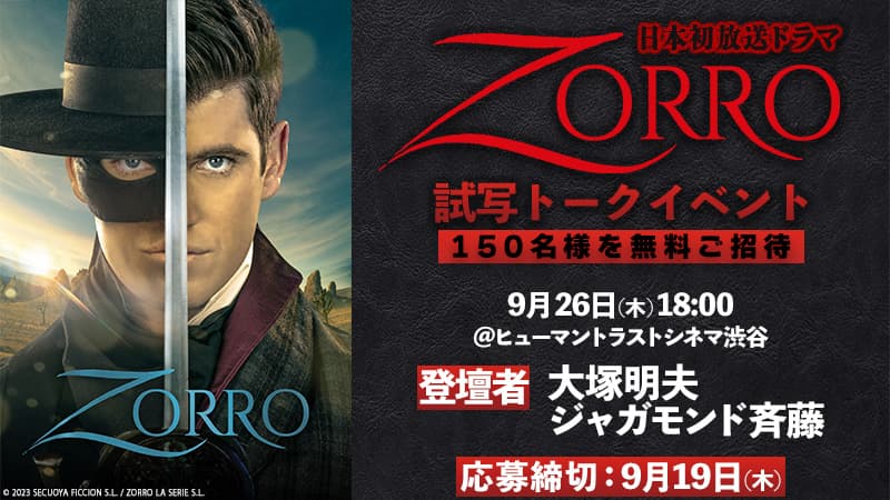 大塚明夫氏登壇！150名様をご招待 日本初放送ドラマ「ZORRO」試写トークイベント 9月26日(木) 開催！【無料放送 BS12 トゥエルビ】