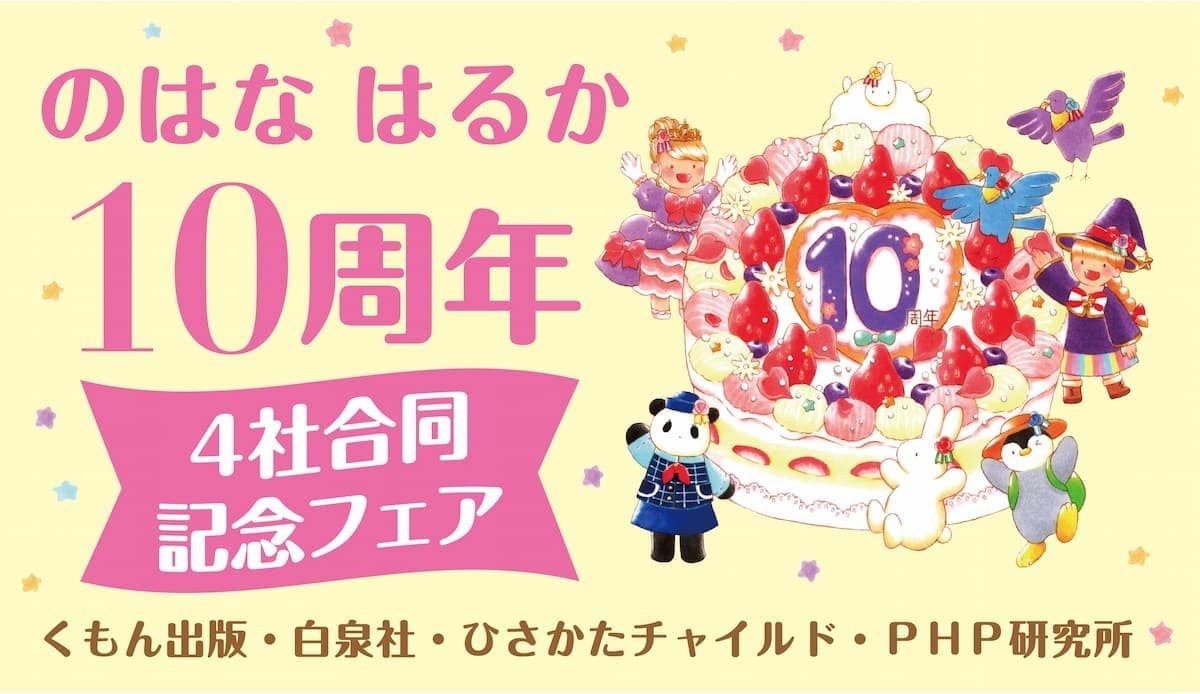 絵本作家のはなはるかデビュー10周年記念フェアを４社合同で開催