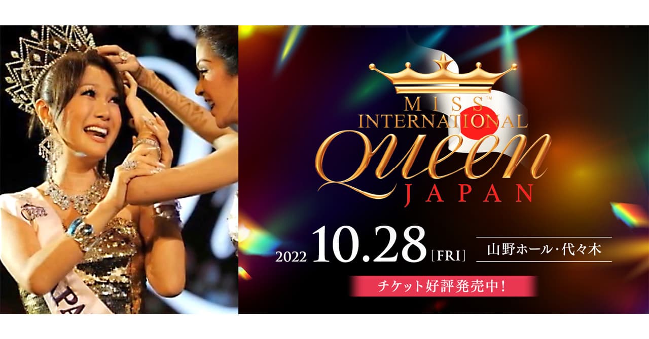 Miss International Queen JAPAN 2024 開催決定！