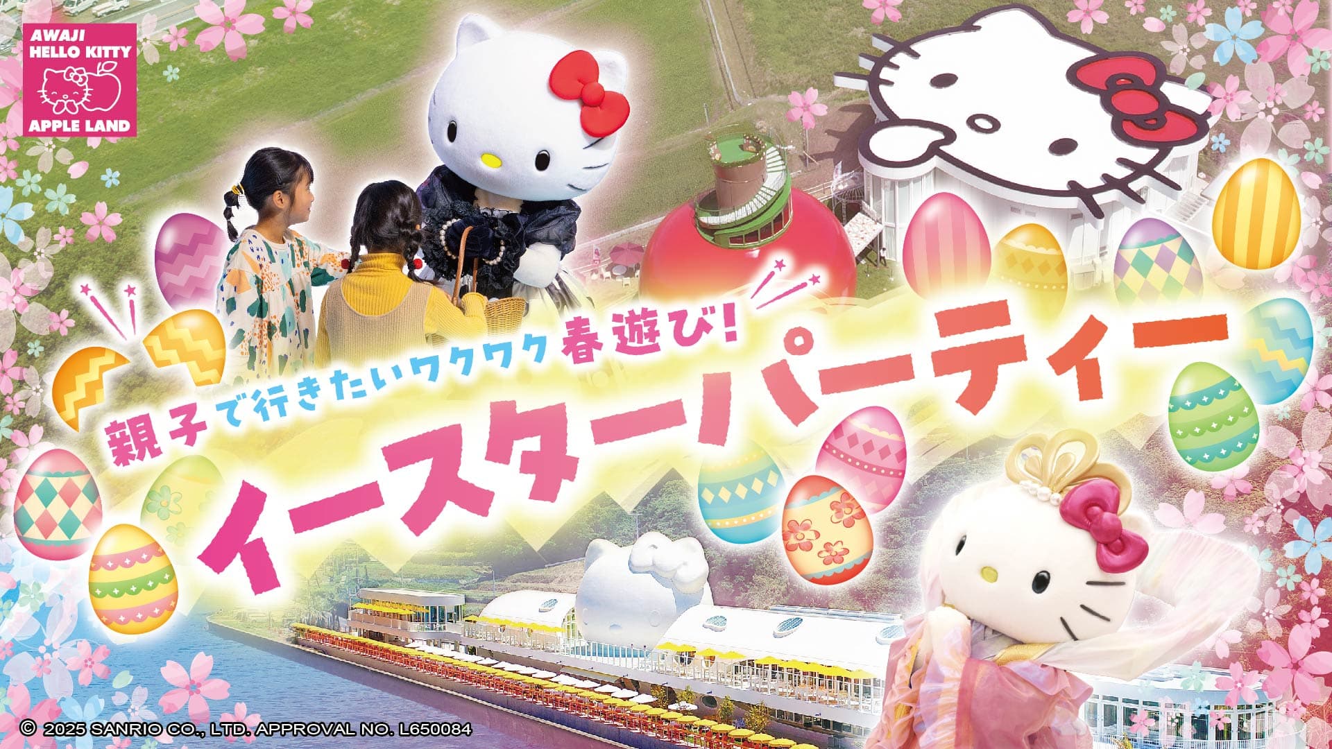 淡路島にあるハローキティの施設「AWAJI HELLO KITTY APPLE LAND」春限定イベント情報のお知らせ