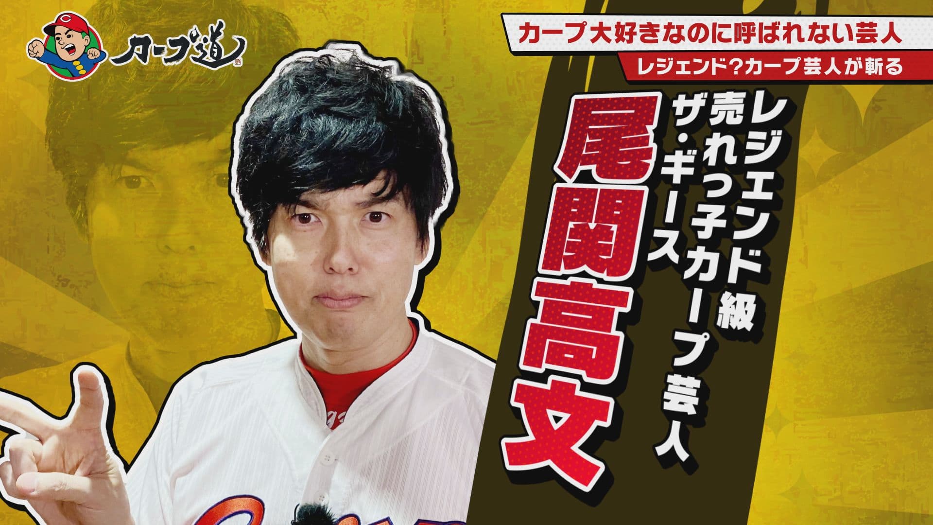 【カープ道】「カープ大好きなのに呼ばれない芸人」１月22日（水）深夜放送　広島ホームテレビ