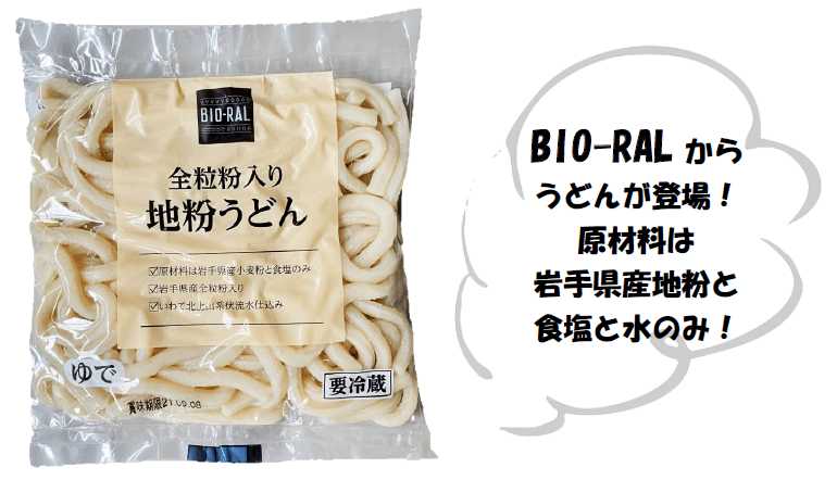 【首都圏ライフ】原材料は”岩手県産地粉”・”塩”・”水”のみ！こだわりのビオラル「全粒粉入り地粉うどん」新発売！