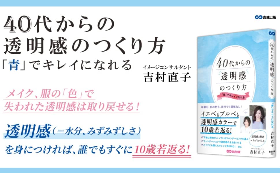 イエベもブルべも透明感カラーで１０歳若返る！　『40代からの透明感のつくり方 「青」でキレイになれる』