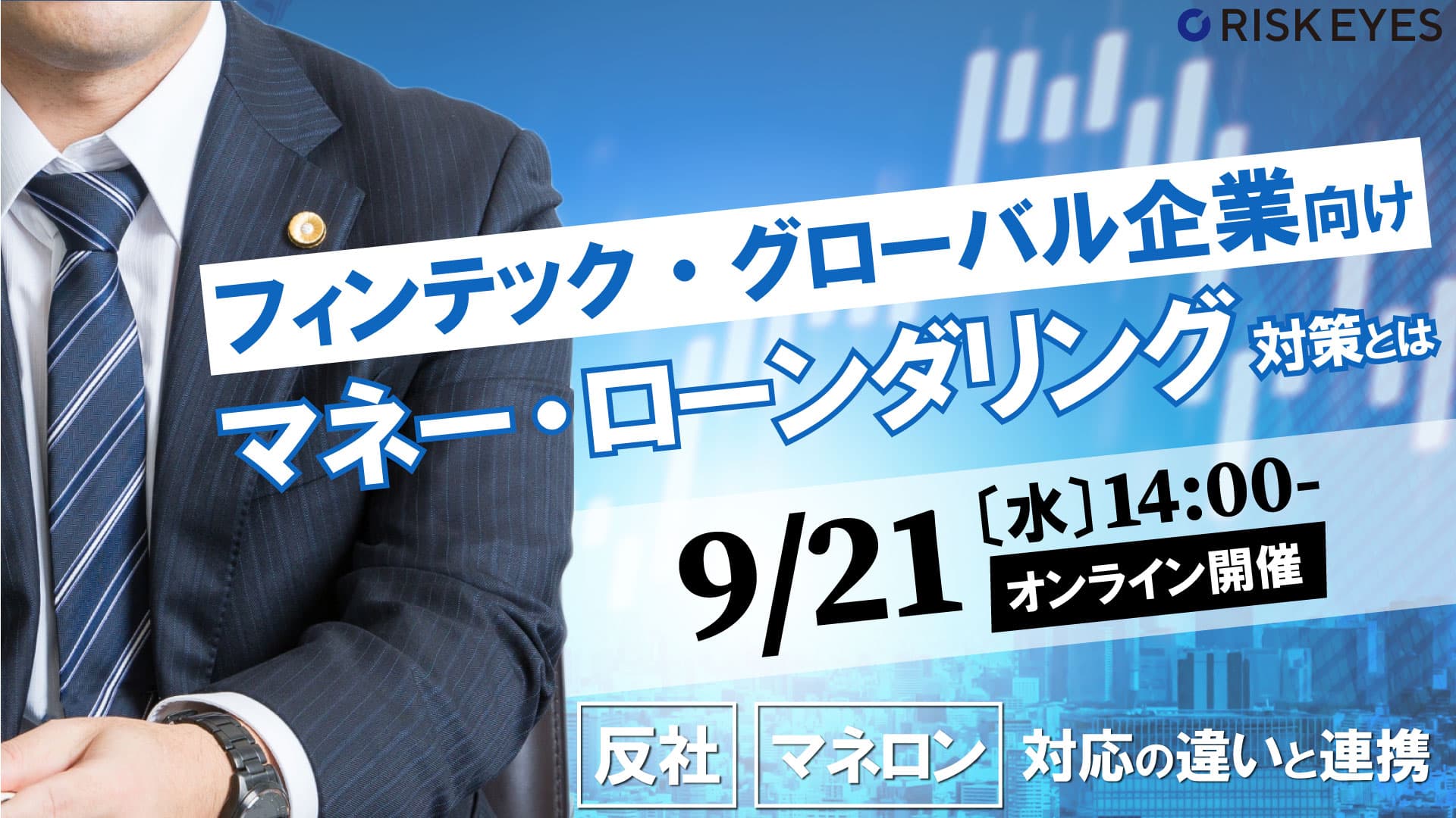 【9/21開催】 フィンテック・グローバル企業に向けてマネー・ローンダリング対策専門家セミナーを開催