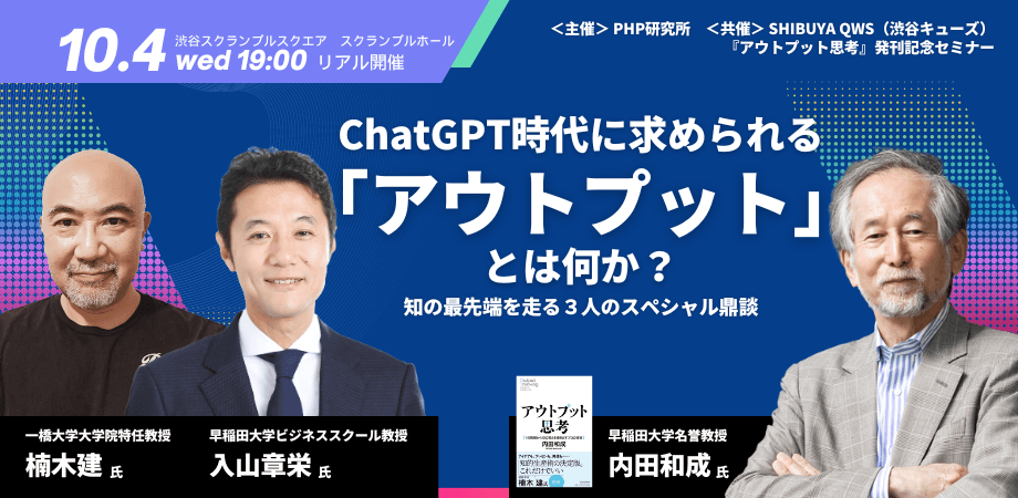 セミナー開催【内田和成×楠木建×入山章栄】知の最先端を走る3人のスペシャル鼎談