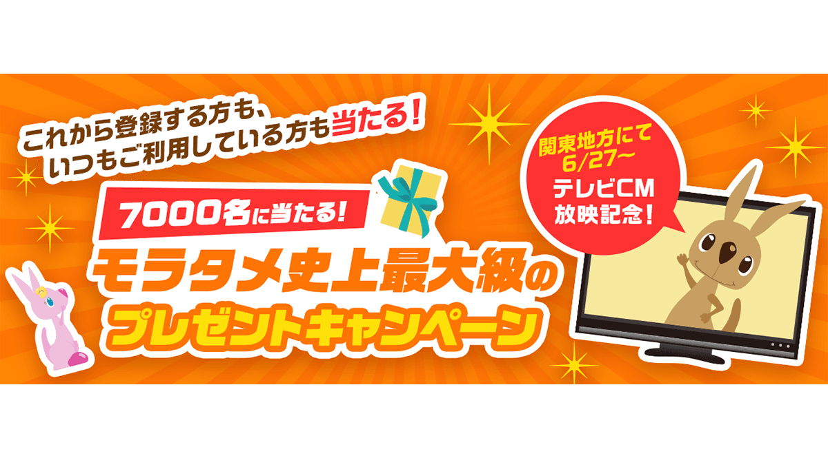 生活に嬉しい商品が無料でモラえる・お得にタメせる モラタメ.netの新TVCMを6月27日(日)より放映開始