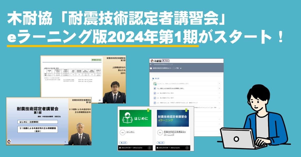 木耐協「耐震技術認定者講習会」eラーニング版2024年第１期の受講申込み開始！