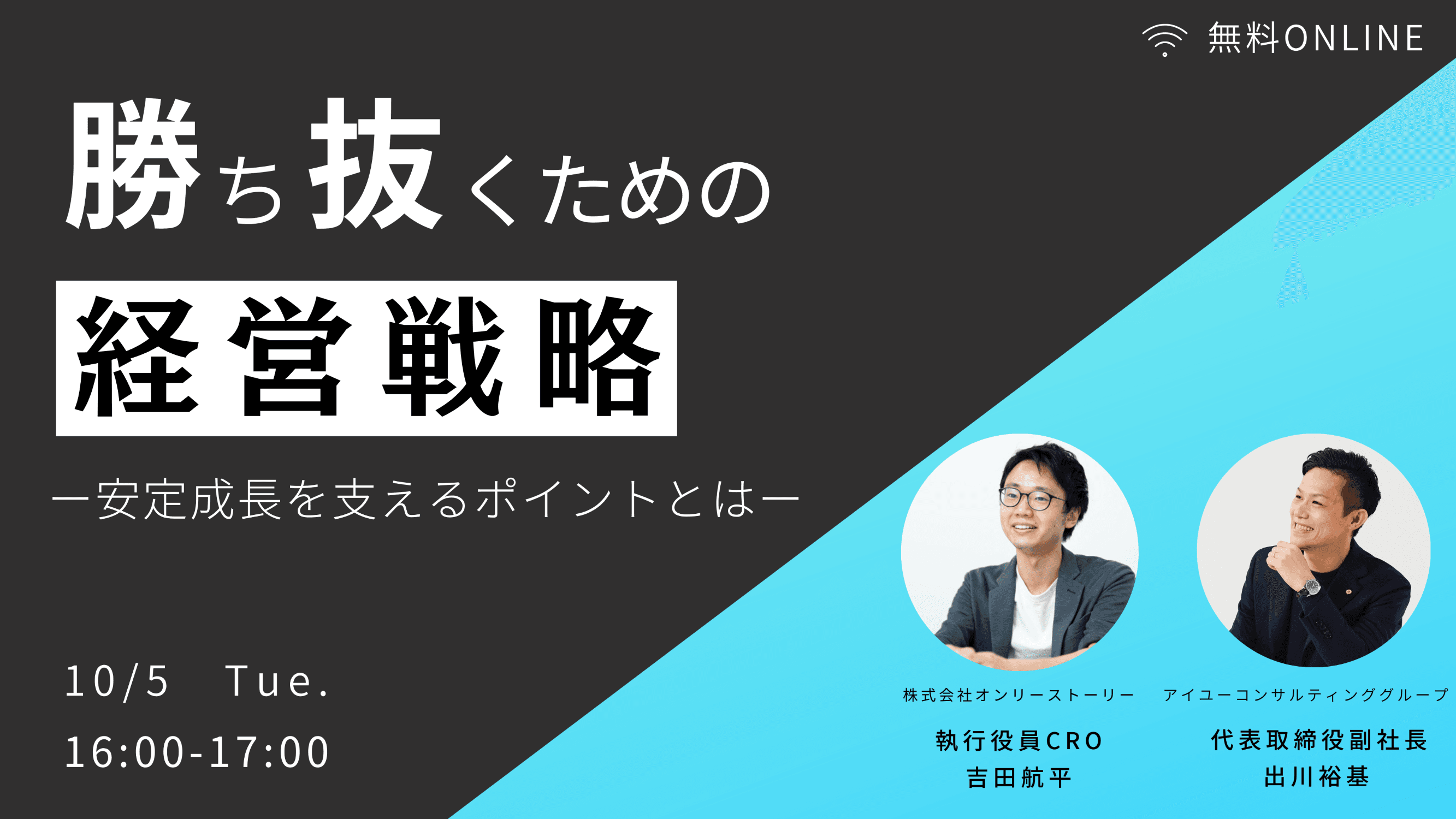 【開催迫る!】副社長出川登壇！「勝ち抜くための経営戦略」10/5＠オンライン