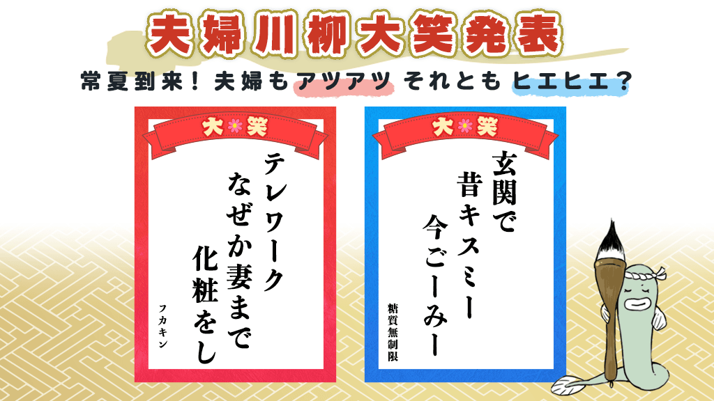 第10回「クスッと笑える夫婦川柳」大賞発表　夫婦の夏はアツアツorヒエヒエ？