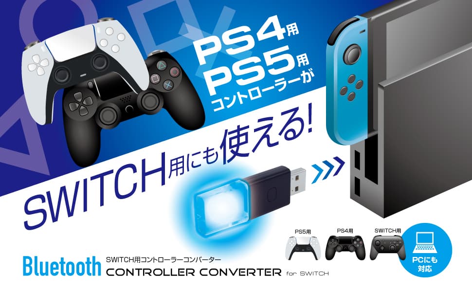 【新商品】ＰＳ４/ＰＳ５のコントローラーがSwitch用にも使える！コントローラーコンバーターを新発売！！